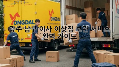 광주 남구 이사? 이삿짐 보관 서비스 완벽 가이드!