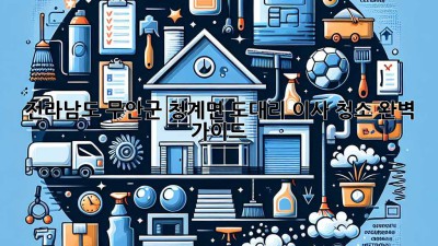 전라남도 무안군 청계면 도대리 이사 청소: 완벽 가이드