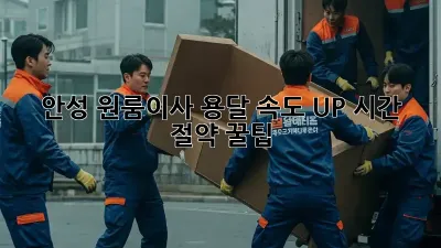 안성 원룸이사, 용달 속도 UP! 시간 절약 꿀팁