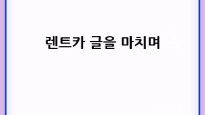 충주 앙성면에서 렌트카 이용하기: 완벽 가이드