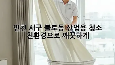 인천 서구 불로동 산업용 청소: 친환경으로 깨끗하게!
