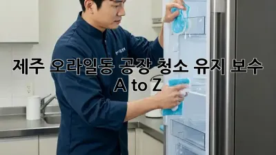 제주 오라일동 공장🏭 청소 유지 보수🧹✨ A to Z