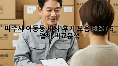 파주시 아동동 이사 후기 모음: BEST 5 업체 비교분석