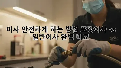 이사 안전하게 하는 방법: 포장이사 vs 일반이사 완벽 비교