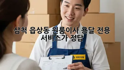 삼척 읍상동 원룸이사? 용달 전용 서비스가 정답!