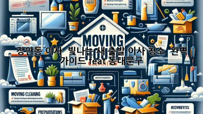 장안동 이사, 🏠 빛나는 새 출발! 이사 청소 ✨ 완벽 가이드 (feat. 동대문구)