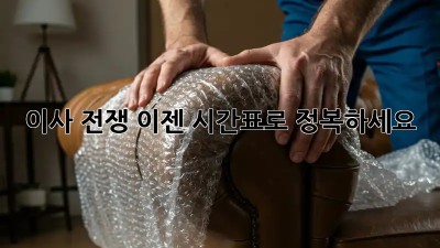 이사 전쟁, 이젠 시간표로 정복하세요!