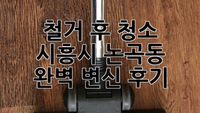 철거 후 청소🧹 시흥시 논곡동 완벽 변신✨ 후기