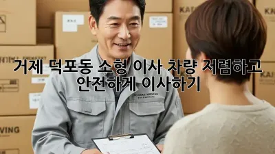 거제 덕포동 소형 이사 차량: 저렴하고 안전하게 이사하기
